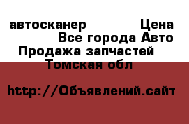 Bluetooth-автосканер ELM 327 › Цена ­ 1 990 - Все города Авто » Продажа запчастей   . Томская обл.